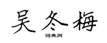 袁強吳冬梅楷書個性簽名怎么寫