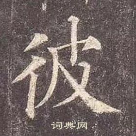 顏真卿多寶塔碑中彼的寫法