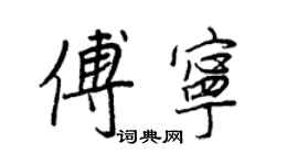 王正良傅寧行書個性簽名怎么寫