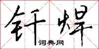釺子的意思_釺子的解釋_國語詞典