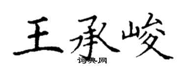 丁謙王承峻楷書個性簽名怎么寫