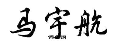 胡問遂馬宇航行書個性簽名怎么寫