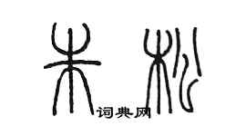 陳墨朱松篆書個性簽名怎么寫