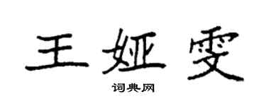 袁強王婭雯楷書個性簽名怎么寫