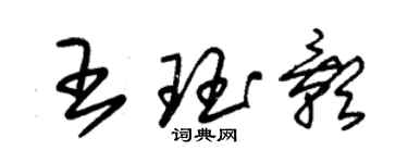 朱錫榮王珏影草書個性簽名怎么寫