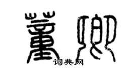 曾慶福董卿篆書個性簽名怎么寫