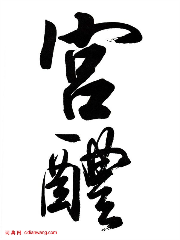田英章《大楷九成宮醴泉銘》
