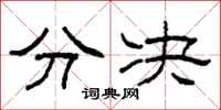 柯春海分決隸書怎么寫