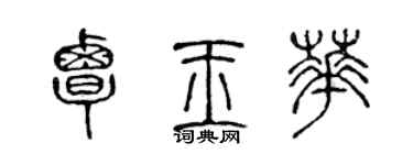 陳聲遠覃玉華篆書個性簽名怎么寫