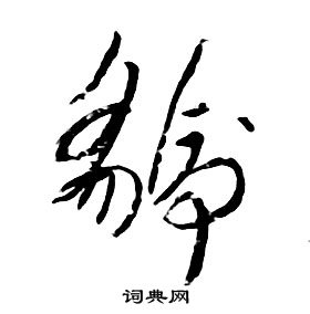 朱耷千字文中虢的寫法