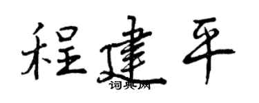 曾慶福程建平行書個性簽名怎么寫