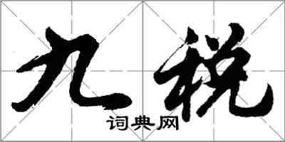 胡問遂九稅行書怎么寫