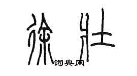 陳墨徐壯篆書個性簽名怎么寫