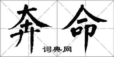 翁闓運奔命楷書怎么寫