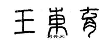 曾慶福王東育篆書個性簽名怎么寫