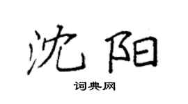 袁強瀋陽楷書個性簽名怎么寫