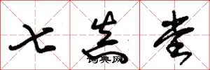 朱錫榮七真堂草書怎么寫