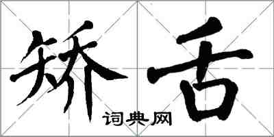 翁闓運矯舌楷書怎么寫