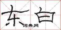 駱恆光東白隸書怎么寫
