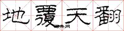 柯春海地覆天翻隸書怎么寫