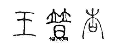 陳聲遠王普杏篆書個性簽名怎么寫