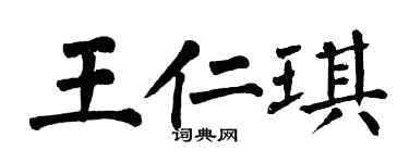 翁闓運王仁琪楷書個性簽名怎么寫