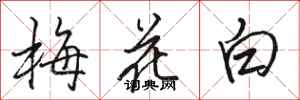 駱恆光梅花白行書怎么寫