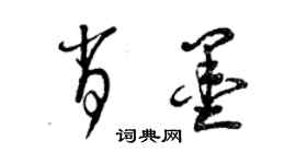 曾慶福肖墨草書個性簽名怎么寫