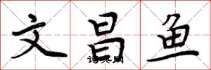 周炳元文昌魚楷書怎么寫