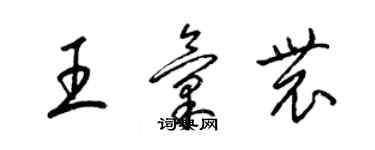 梁錦英王匯農草書個性簽名怎么寫