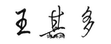 駱恆光王其多行書個性簽名怎么寫