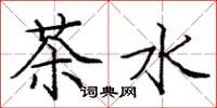 龐中華茶水楷書怎么寫