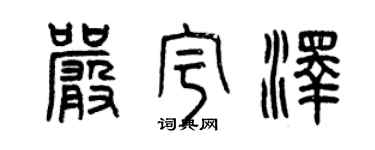 曾慶福嚴宇澤篆書個性簽名怎么寫