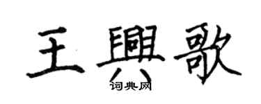 何伯昌王興歌楷書個性簽名怎么寫