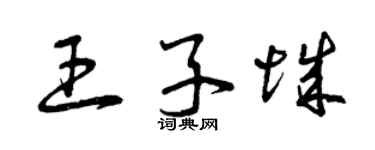 曾慶福王子城草書個性簽名怎么寫