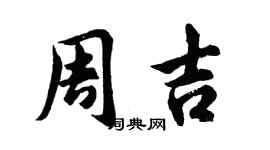 胡問遂周吉行書個性簽名怎么寫