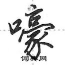 田英章寫的硬筆行書嚎