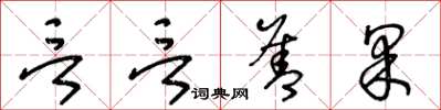 王冬齡言言善果草書怎么寫