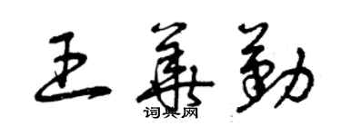 曾慶福王華勤草書個性簽名怎么寫