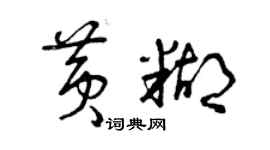 曾慶福黃糊草書個性簽名怎么寫