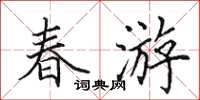 田英章春遊楷書怎么寫