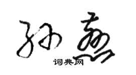 駱恆光孫慈草書個性簽名怎么寫