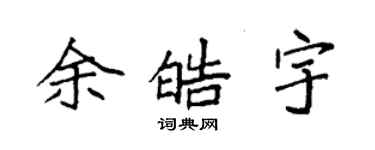 袁強余皓宇楷書個性簽名怎么寫