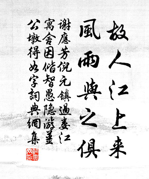 強顏水石間，濫跡賓主後 詩詞名句