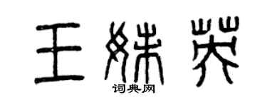曾慶福王妹英篆書個性簽名怎么寫