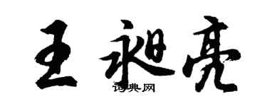 胡問遂王昶亮行書個性簽名怎么寫