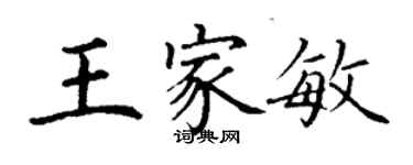 丁謙王家敏楷書個性簽名怎么寫