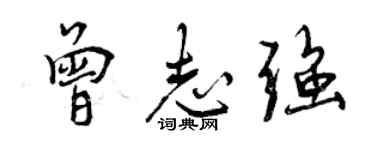 曾慶福曾志強行書個性簽名怎么寫