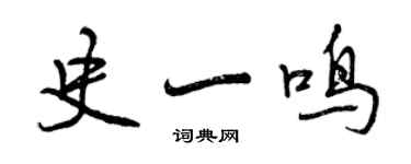 曾慶福史一鳴行書個性簽名怎么寫