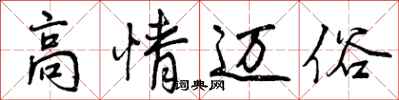 曾慶福高情邁俗行書怎么寫
